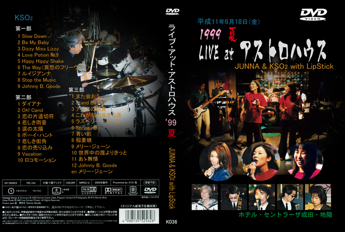 アストロハウス1999